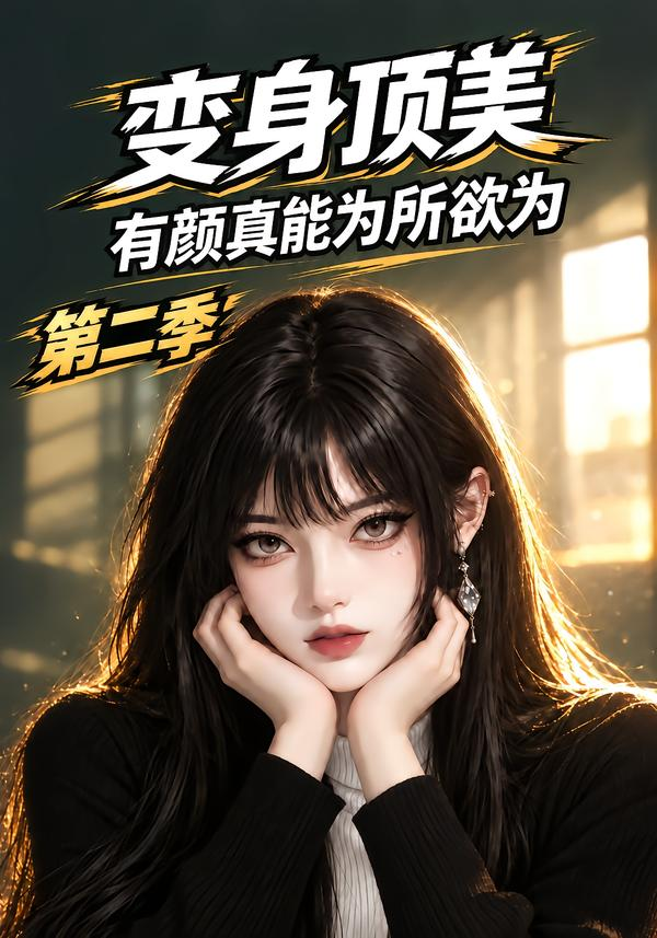 变身顶美有颜真能为所欲为