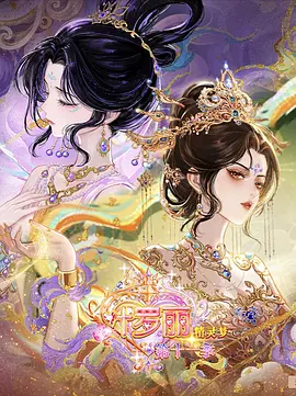 精灵梦叶罗丽 （下）