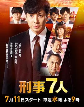 刑事7人海报