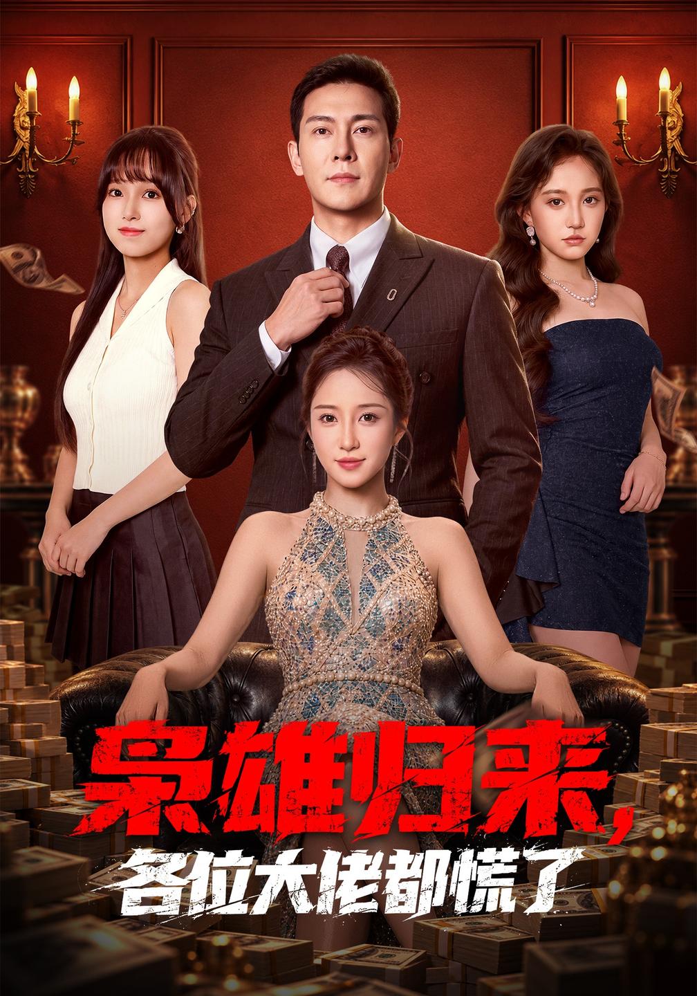 枭雄归来,各位大佬都慌了