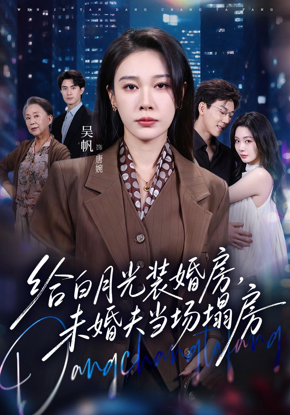 给白月光装婚房,未婚夫当场塌房
