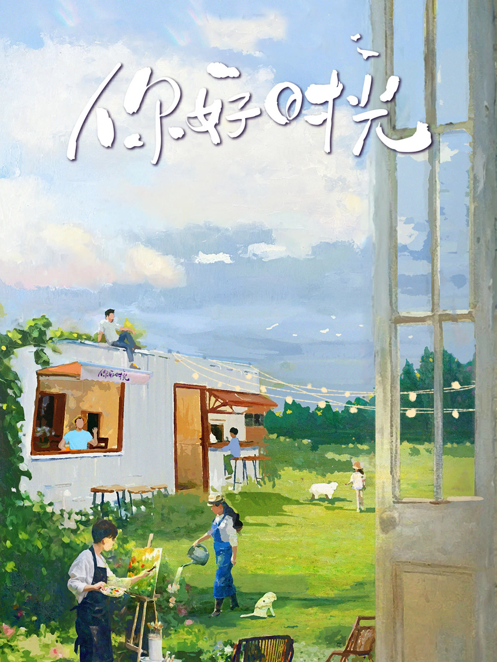 你好时光