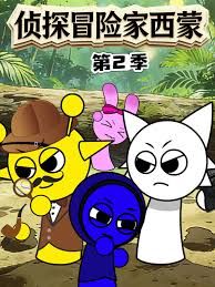 侦探冒险家西蒙