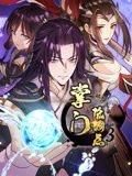掌门低调点 动态漫画
