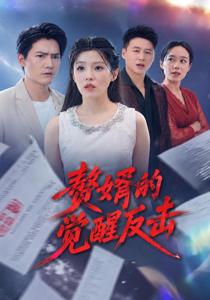 赘婿的觉醒反击
