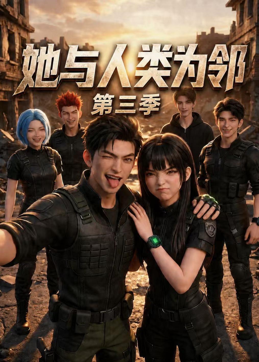 她与人类为邻 漫剧